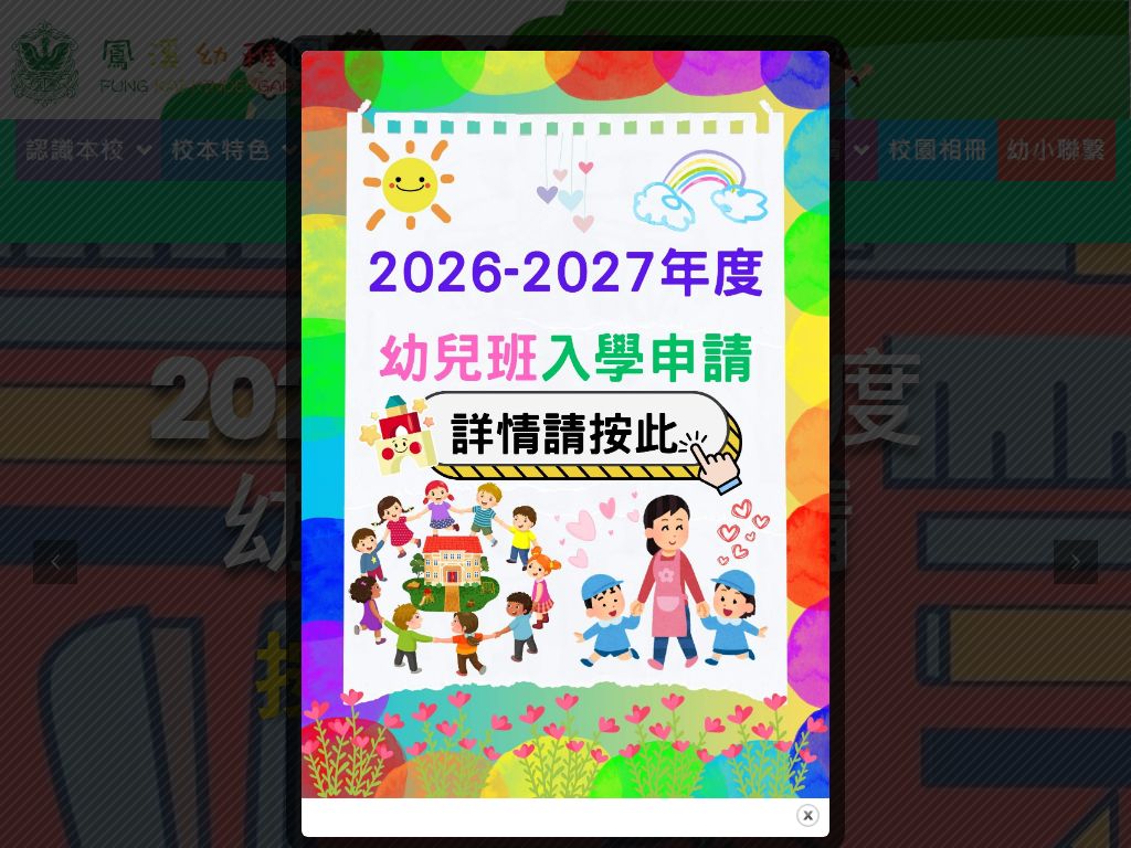 鳳溪幼稚園