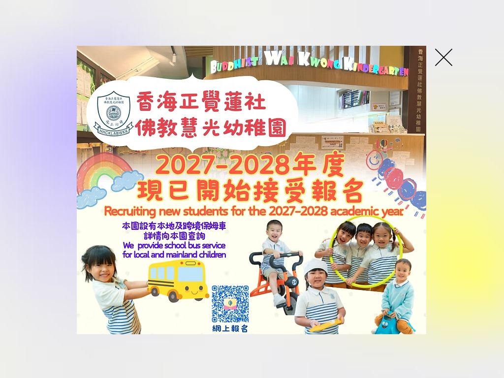 香海正覺蓮社佛教慧光幼稚園