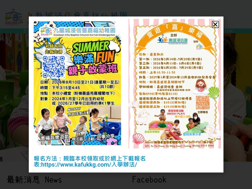 九龍城浸信會嘉福幼稚園