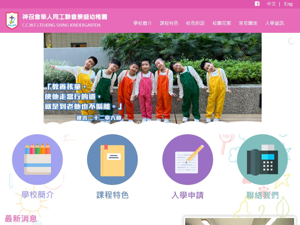 神召會華人同工聯會景盛幼稚園