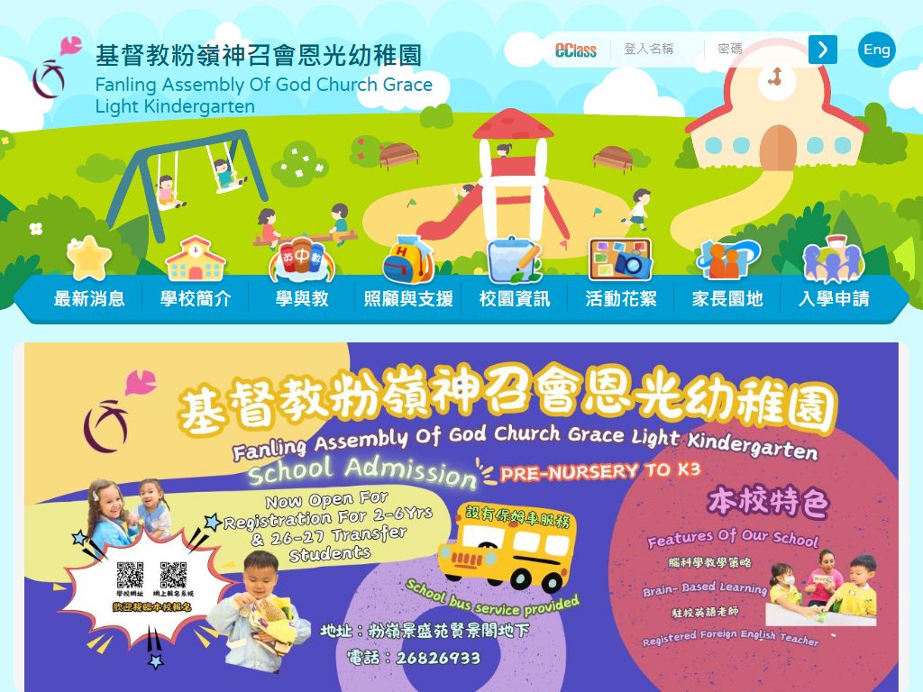 基督教粉嶺神召會恩光幼稚園