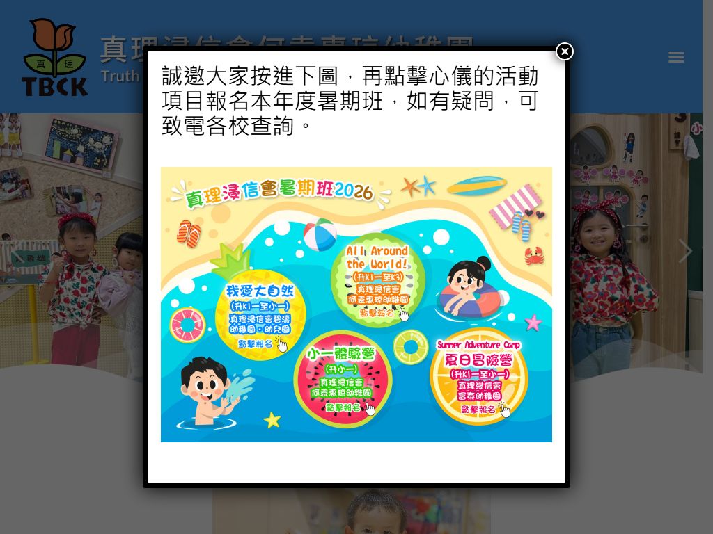 真理浸信會何袁惠琼幼稚園