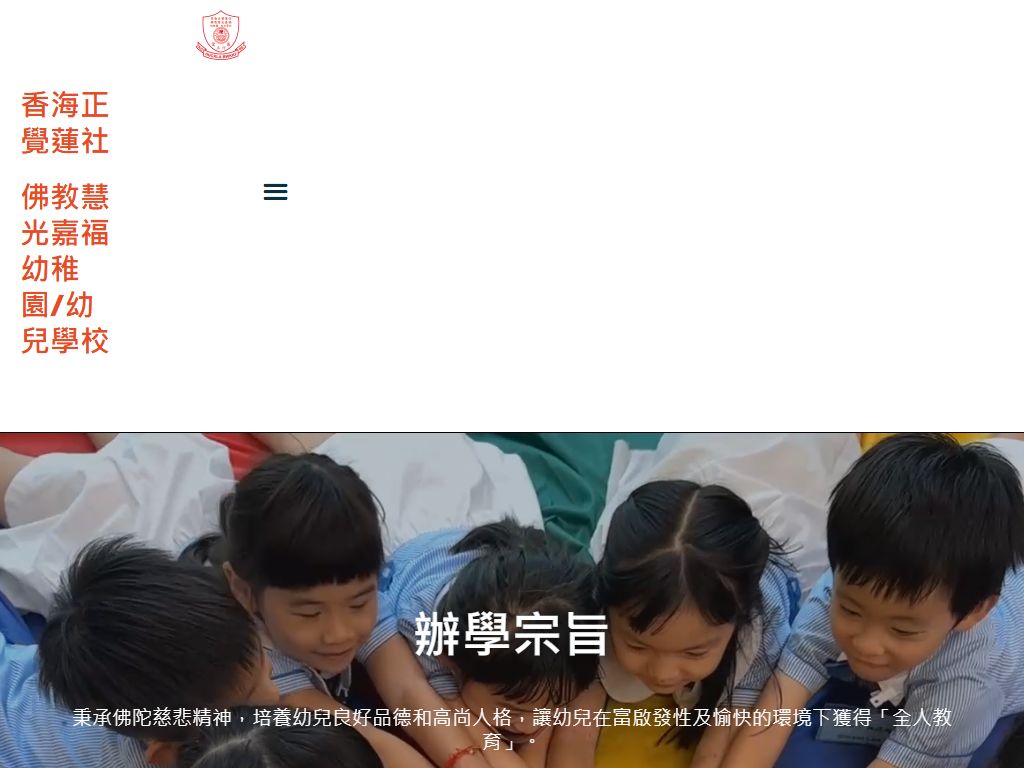 香海正覺蓮社佛教慧光嘉福幼稚園