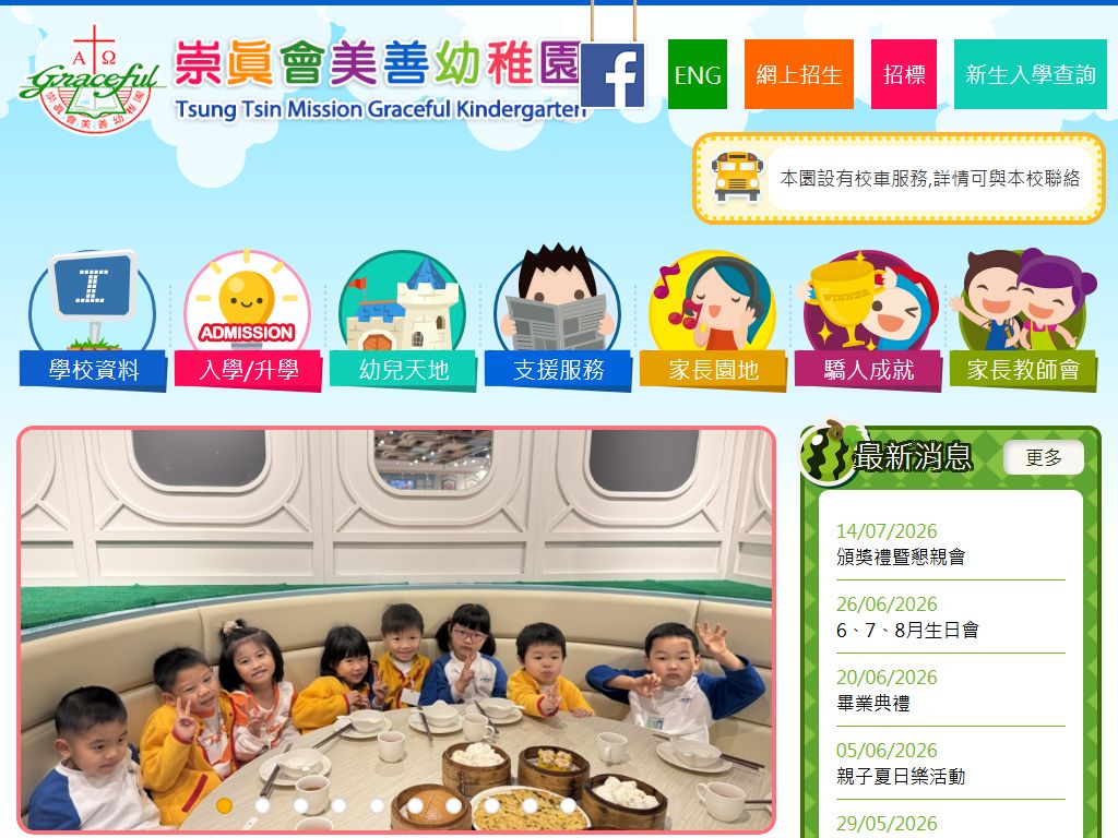 崇真會美善幼稚園