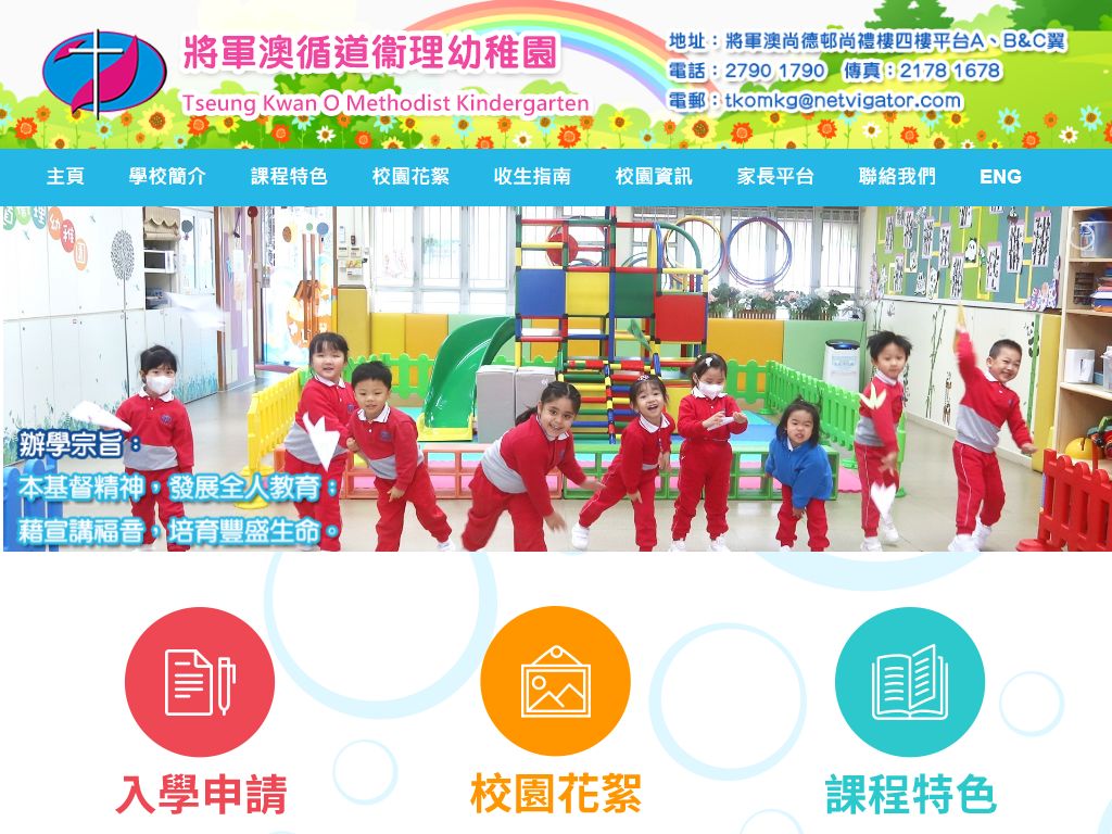 將軍澳循道衛理幼稚園