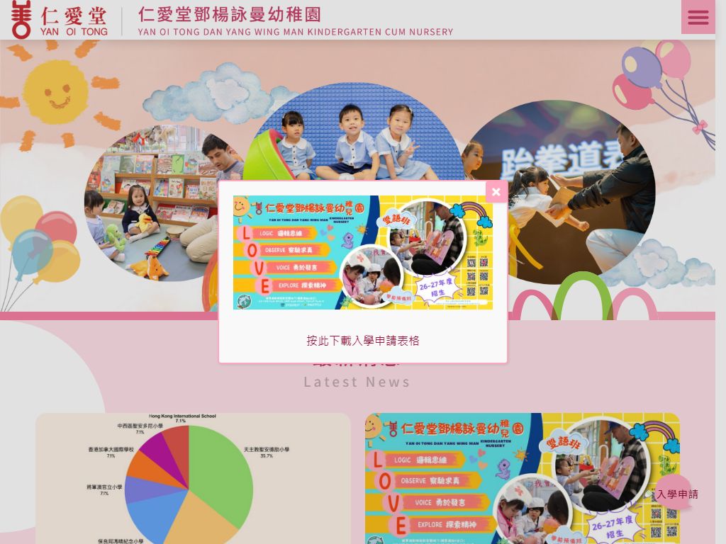 仁愛堂鄧楊詠曼幼稚園
