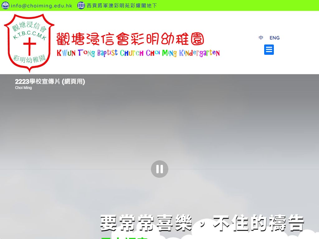 觀塘浸信會彩明幼稚園