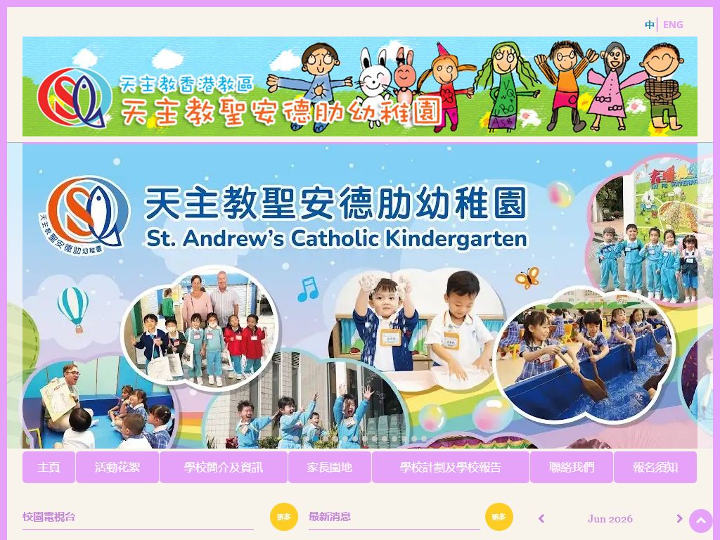 天主教聖安德肋幼稚園