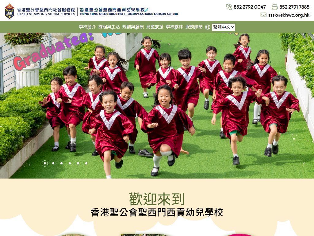 香港聖公會聖西門西貢幼兒學校