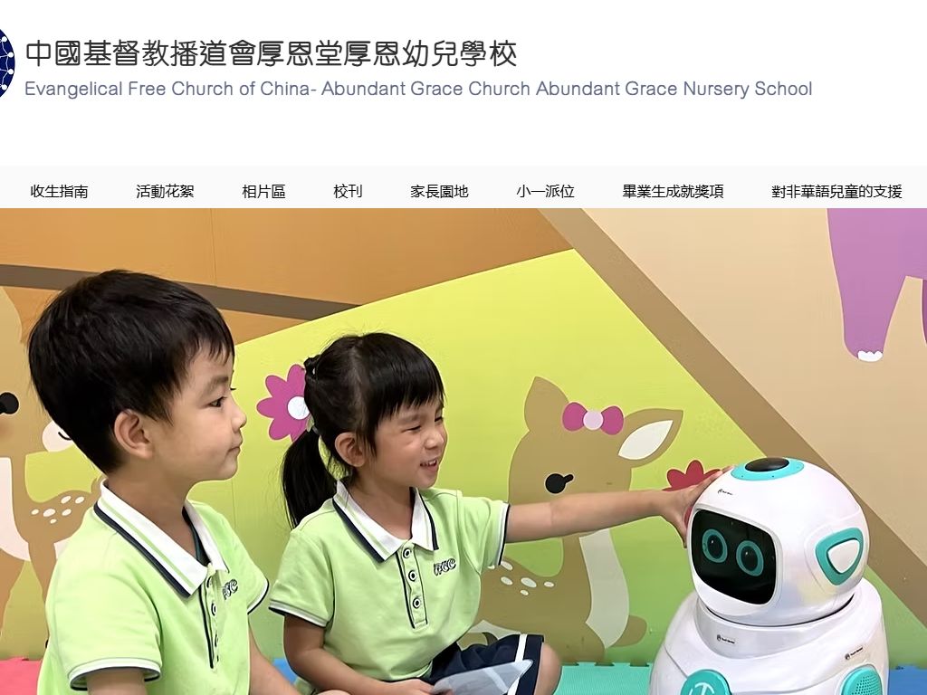 中國基督教播道會厚恩堂厚恩幼兒學校