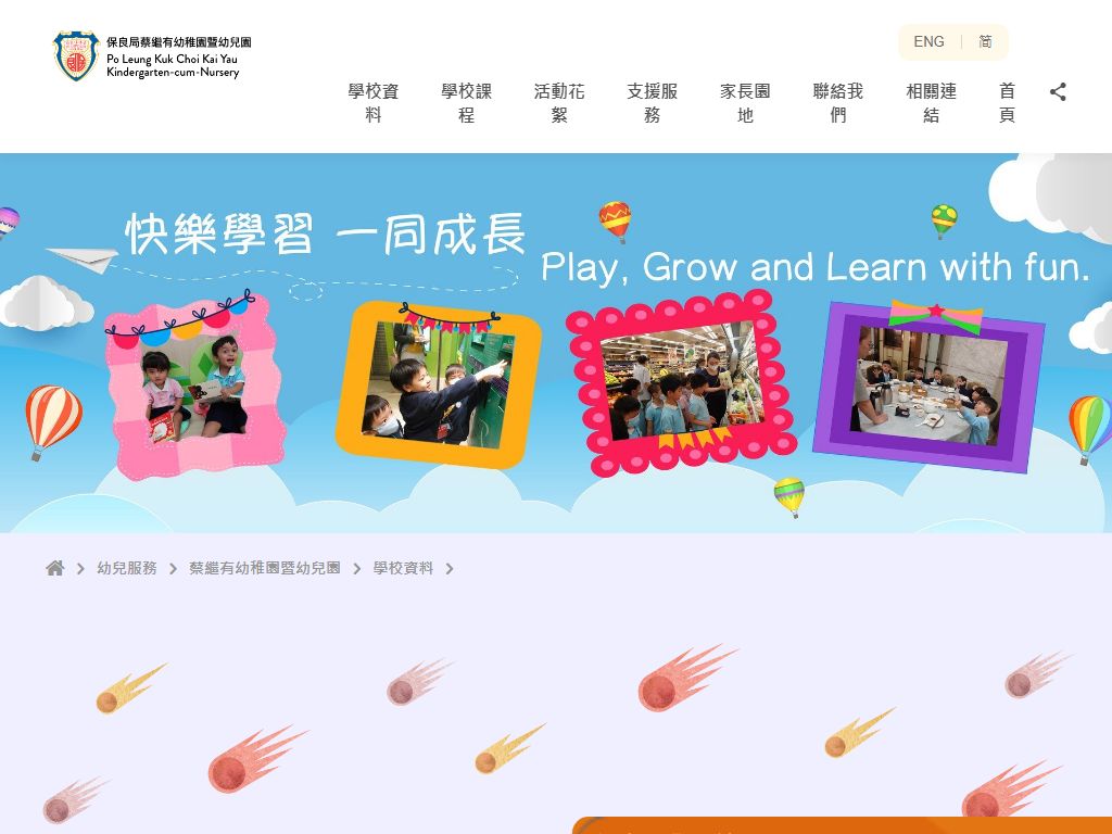 保良局蔡繼有幼稚園
