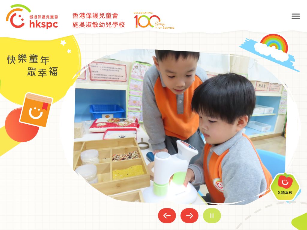 香港保護兒童會施吳淑敏幼兒學校