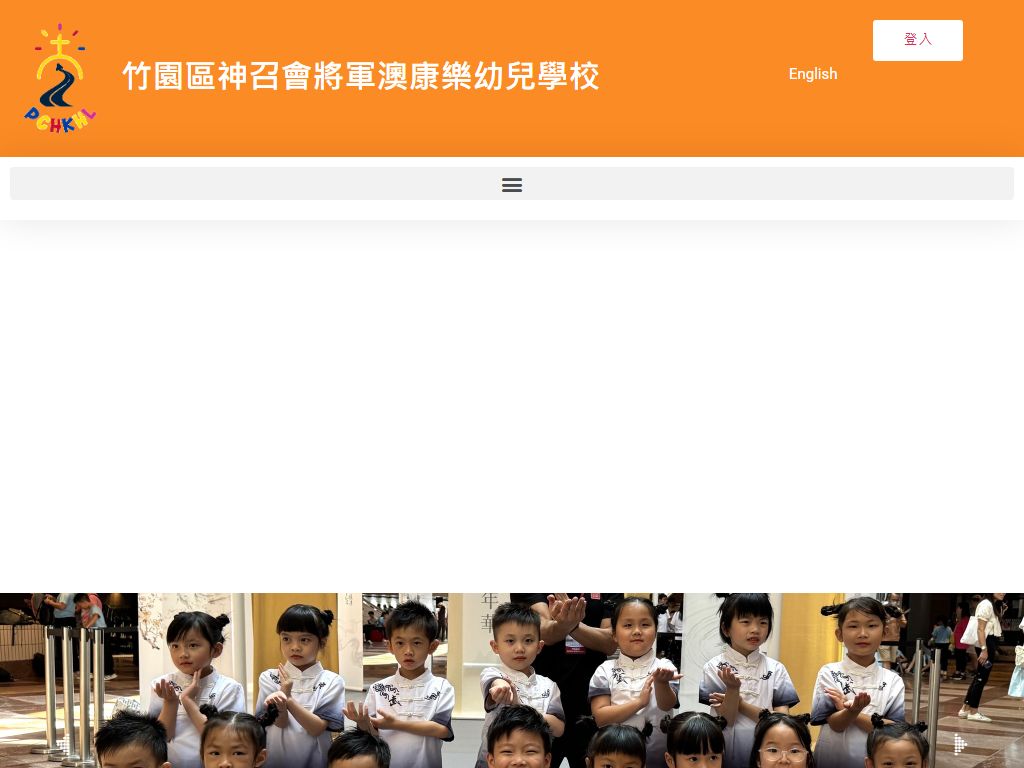 竹園區神召會將軍澳康樂幼兒學校