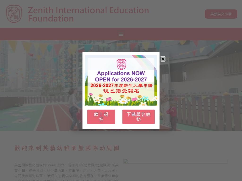 英藝幼稚園（將軍澳）