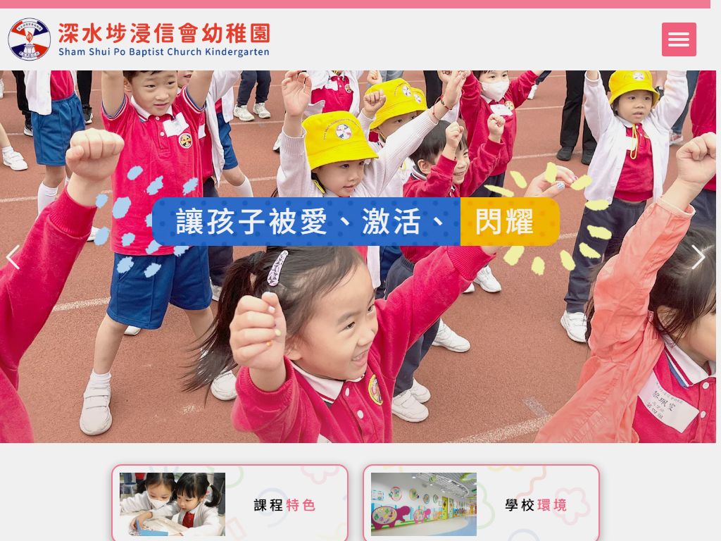 深水埗浸信會幼稚園