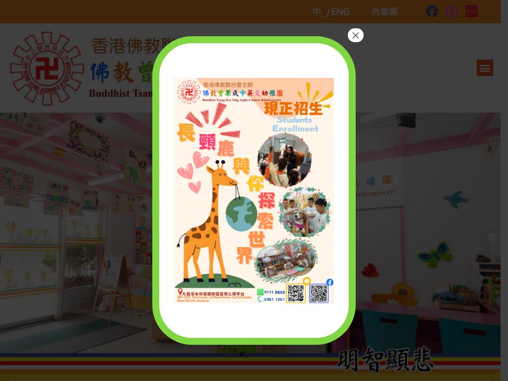 佛教曾果成中英文幼稚園
