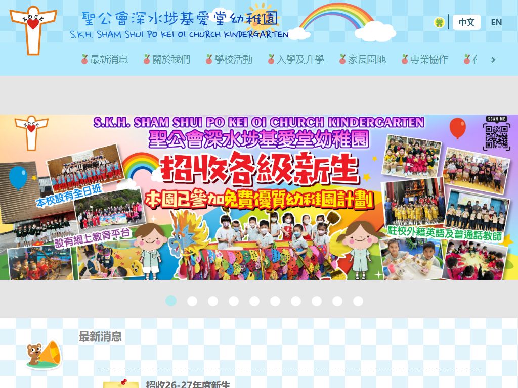 聖公會深水埗基愛堂幼稚園