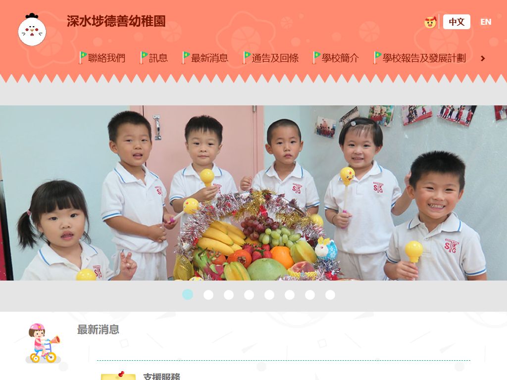 深水埗德善幼稚園