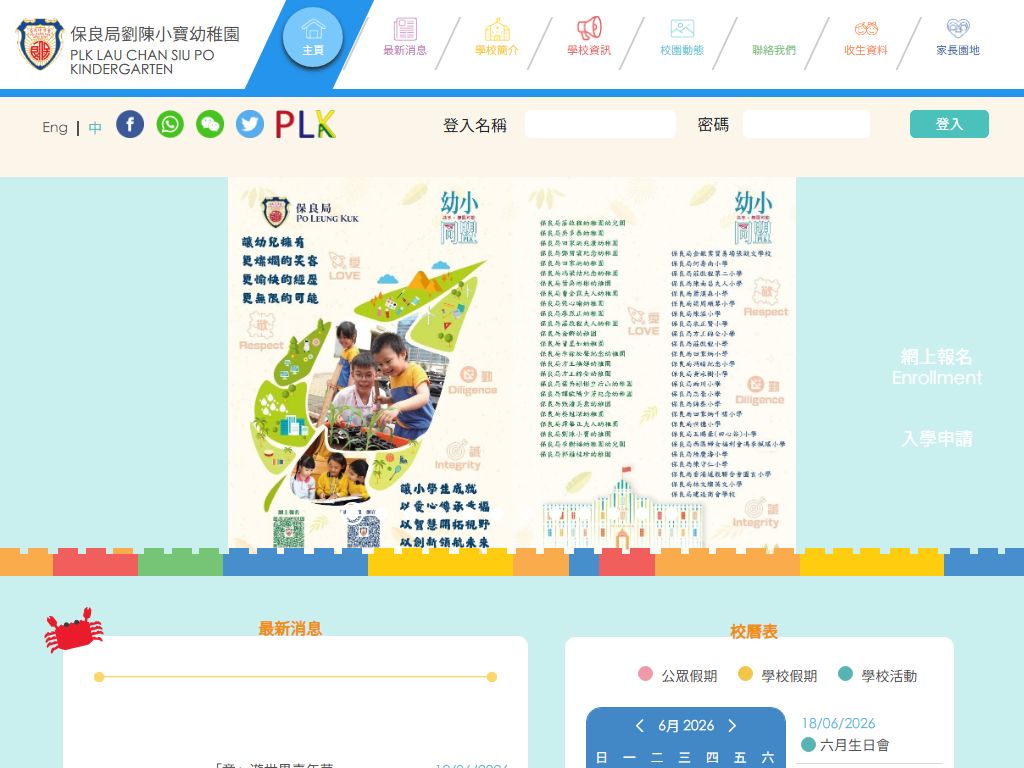 保良局劉陳小寶幼稚園
