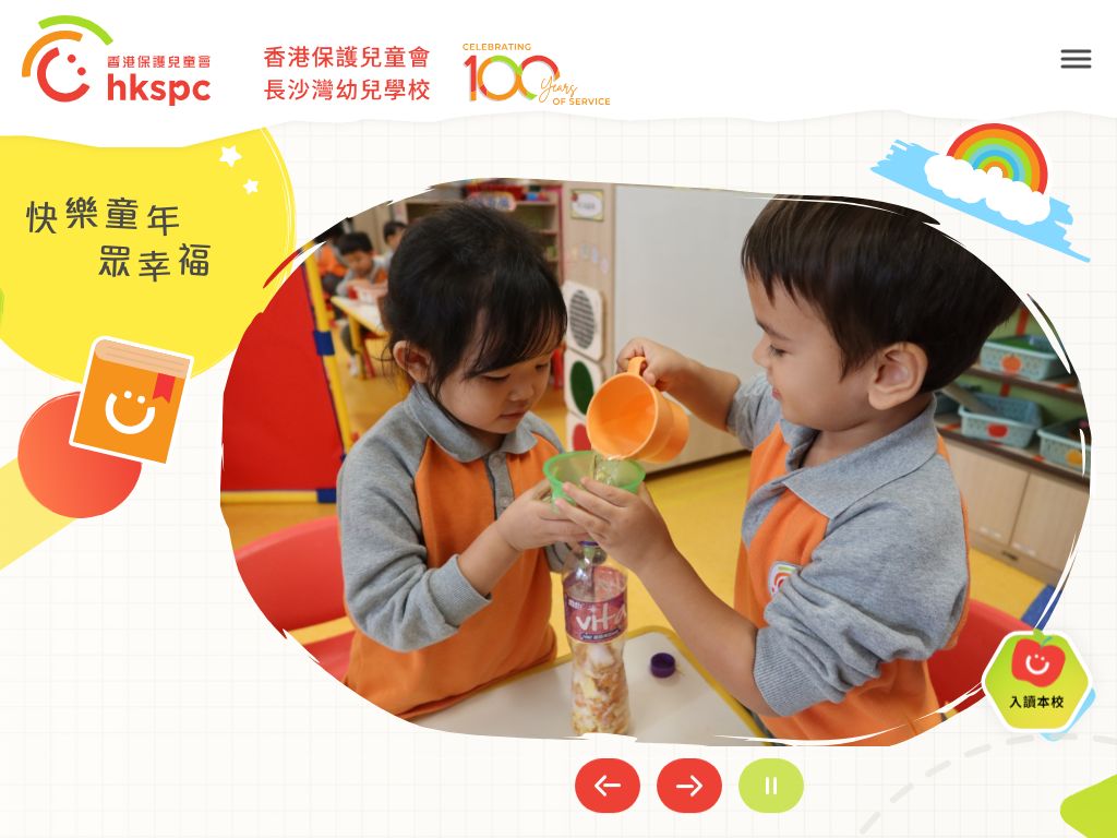 香港保護兒童會長沙灣幼兒學校