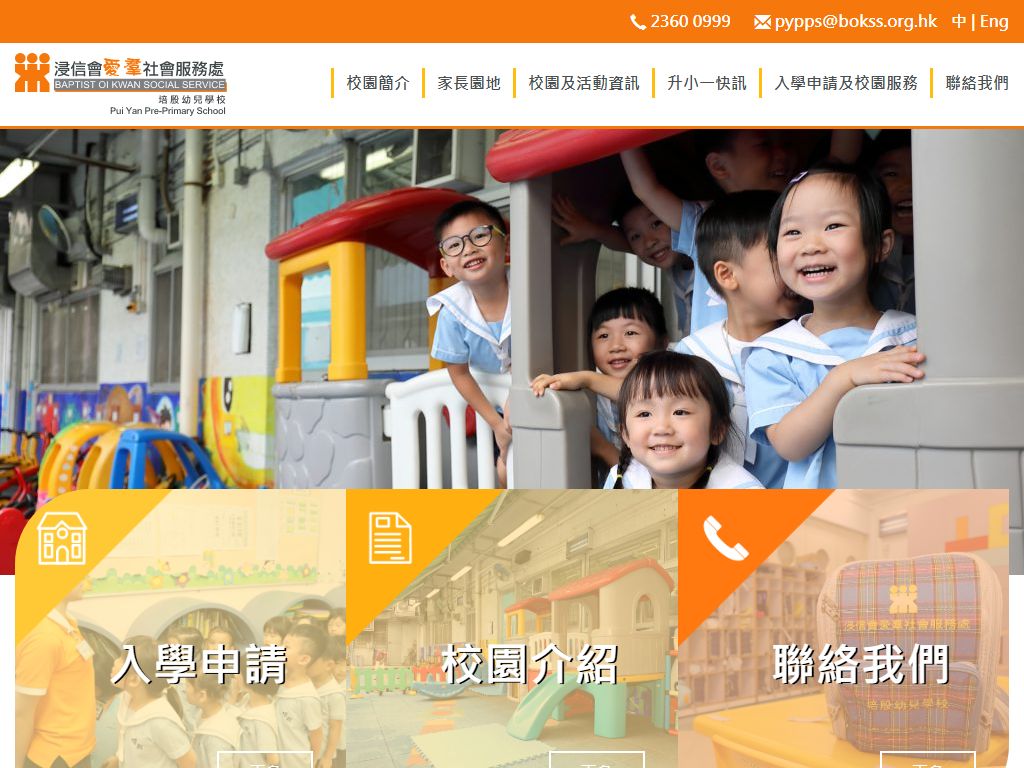 浸信會愛羣社會服務處培殷幼兒學校