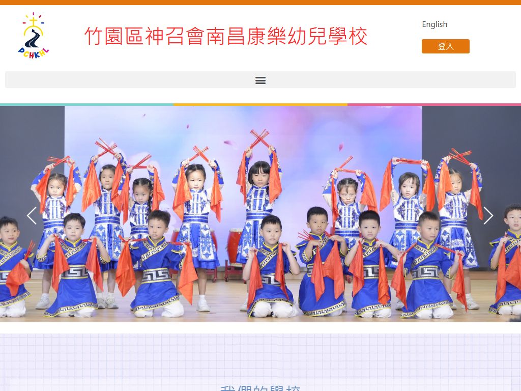 竹園區神召會南昌康樂幼兒學校