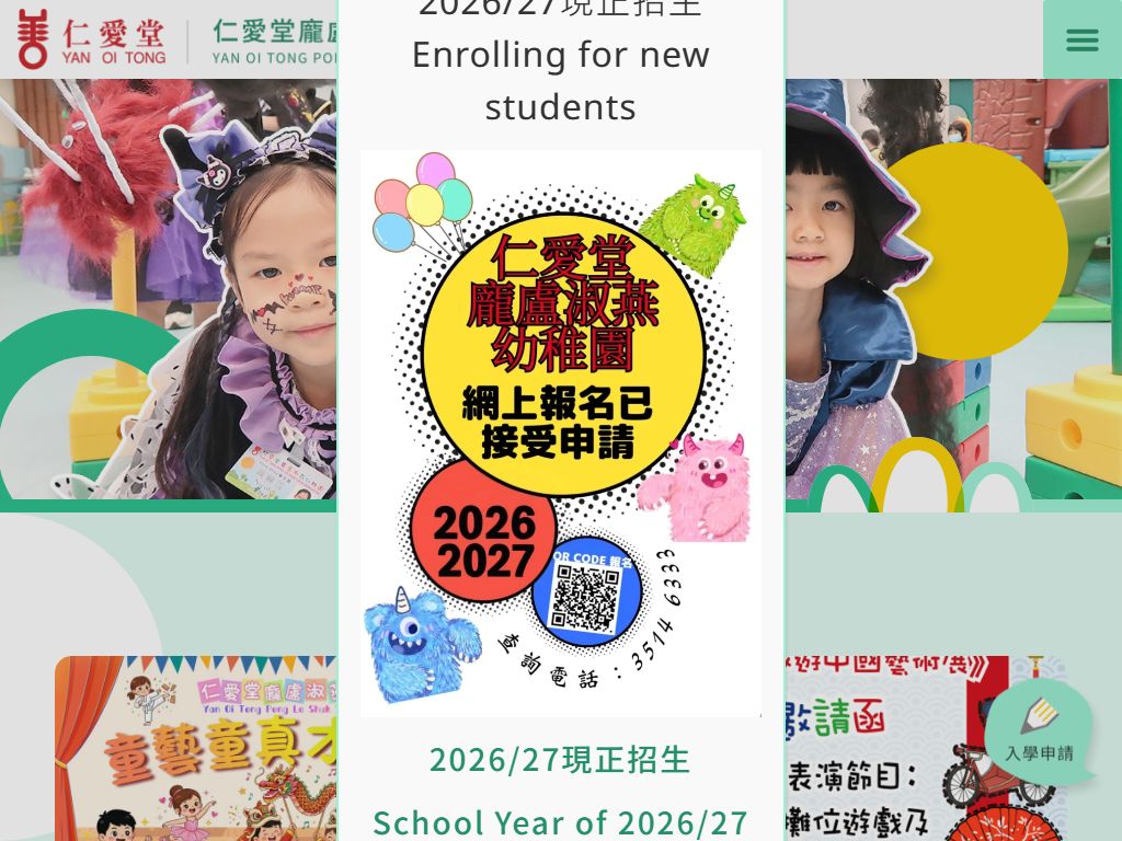 仁愛堂龐盧淑燕幼稚園