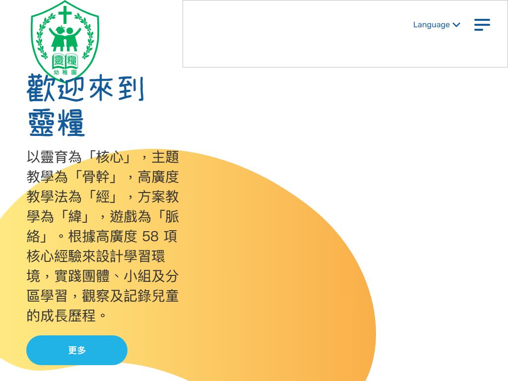 香港靈糧堂秀德幼稚園（二校）