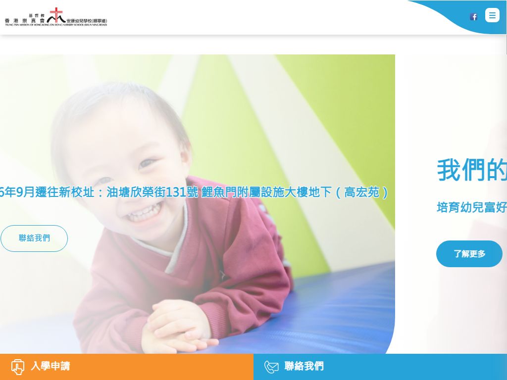 基督教香港崇真會安康幼兒學校（順寧道）