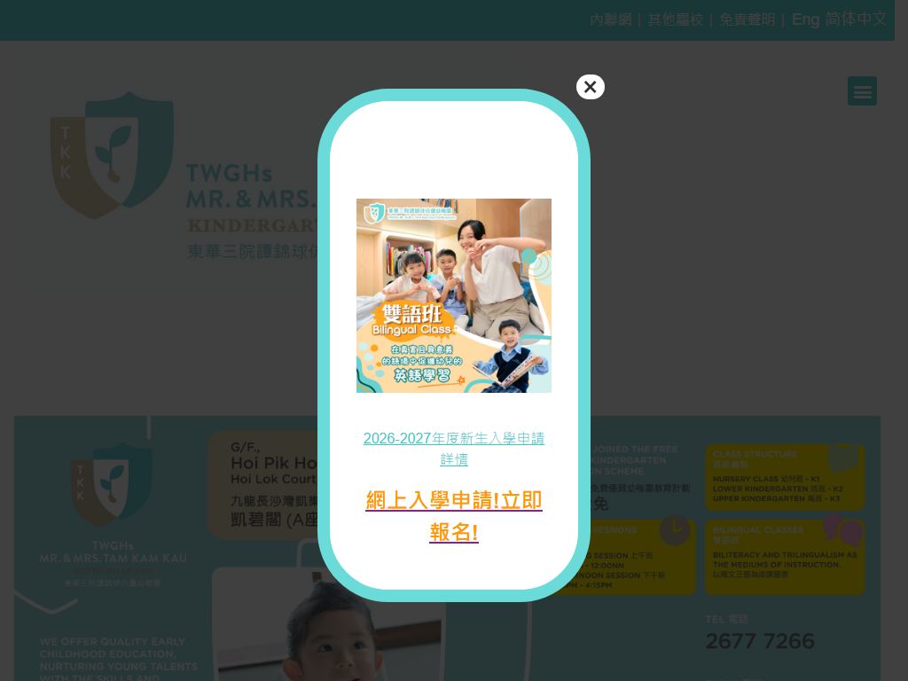 東華三院譚錦球伉儷幼稚園