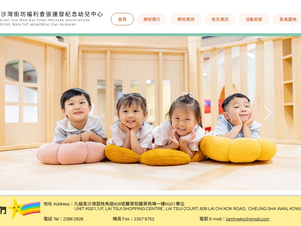 長沙灣街坊福利會林譚燕華幼稚園（麗翠苑）