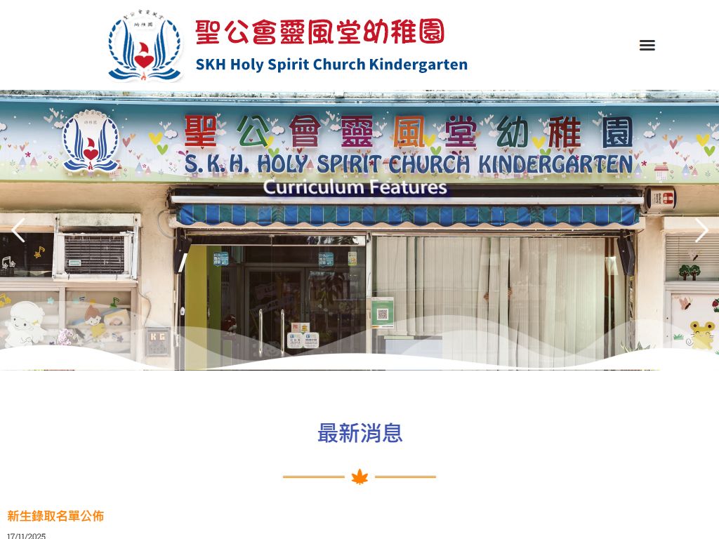 聖公會靈風堂幼稚園