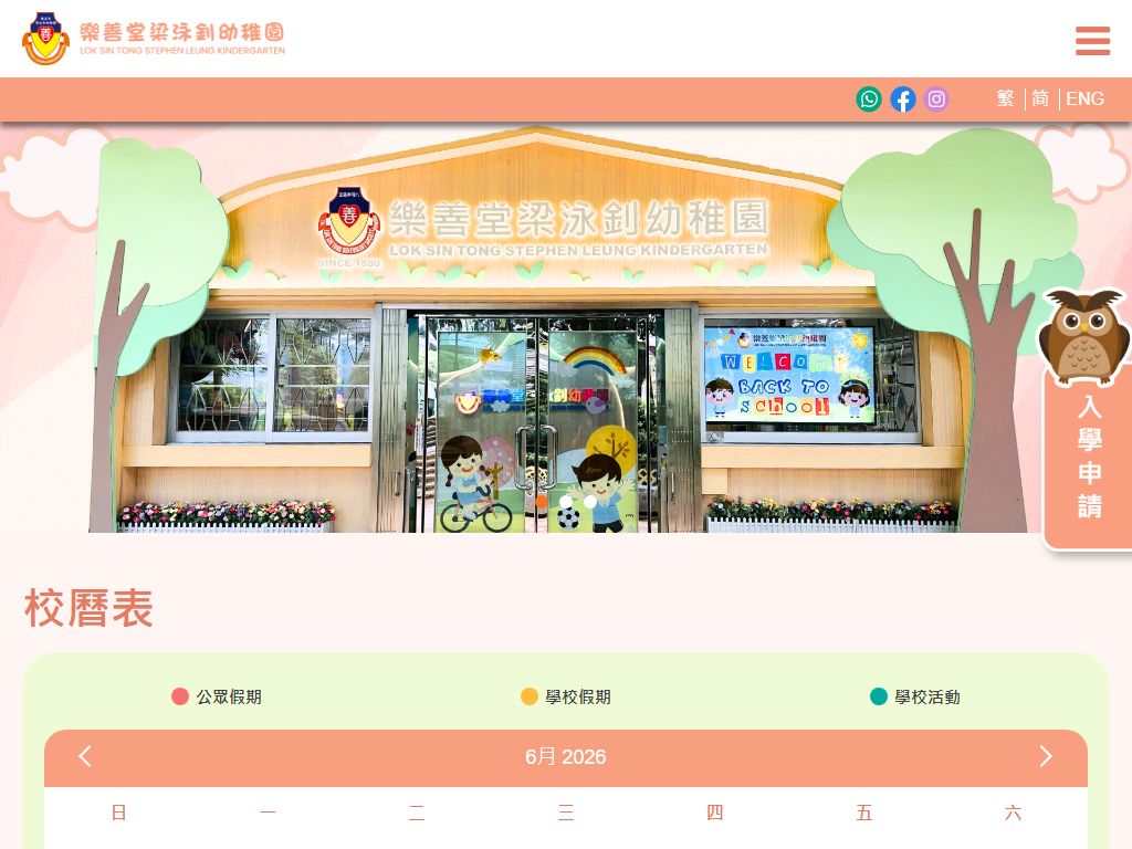 樂善堂梁泳釗幼稚園