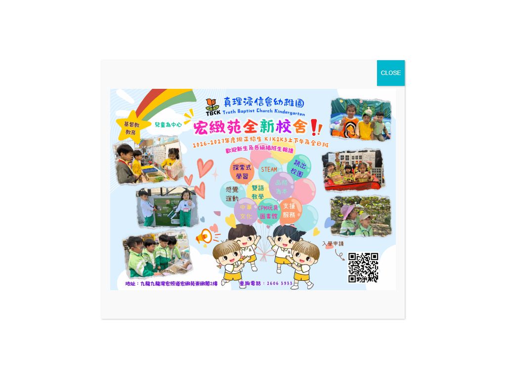 真理浸信會幼稚園