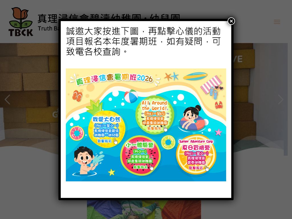 真理浸信會碧濤幼稚園