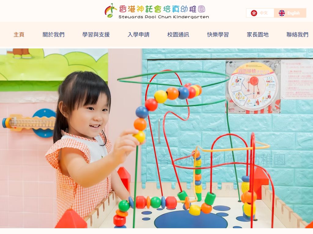 香港神託會培真幼稚園