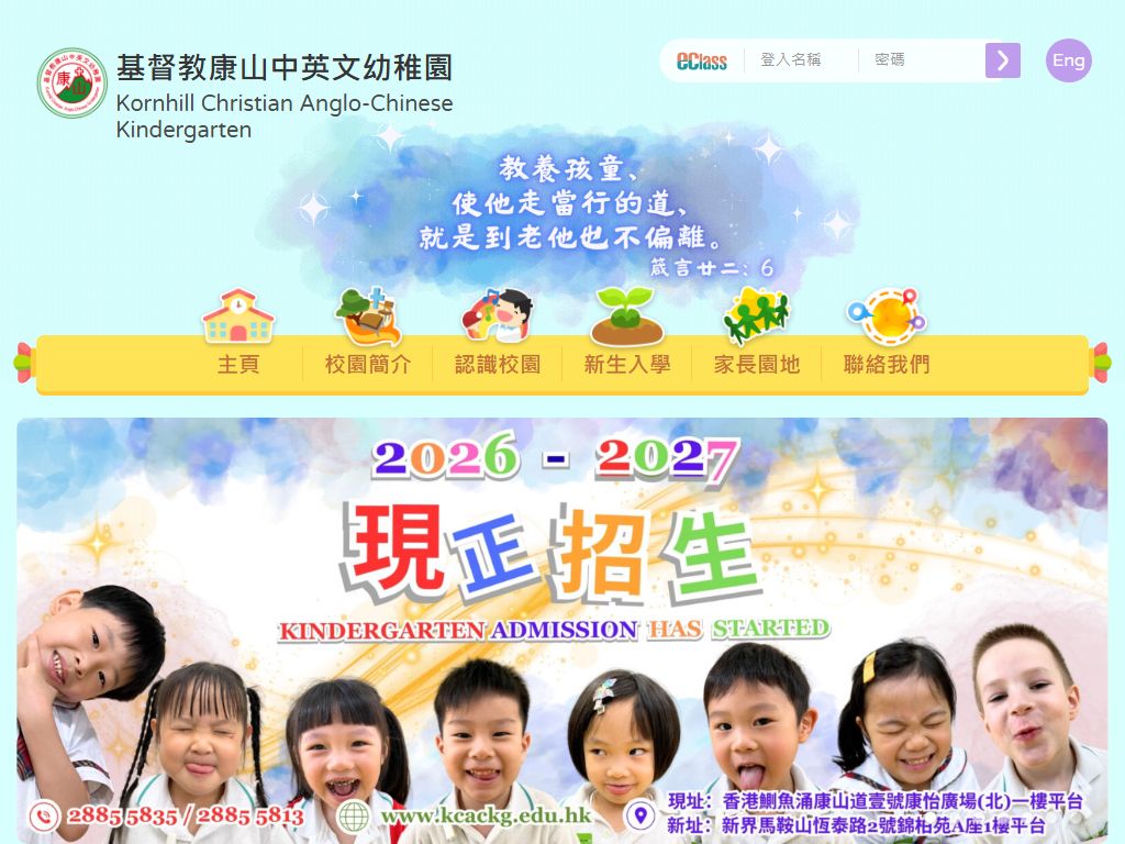 基督教康山中英文幼稚園