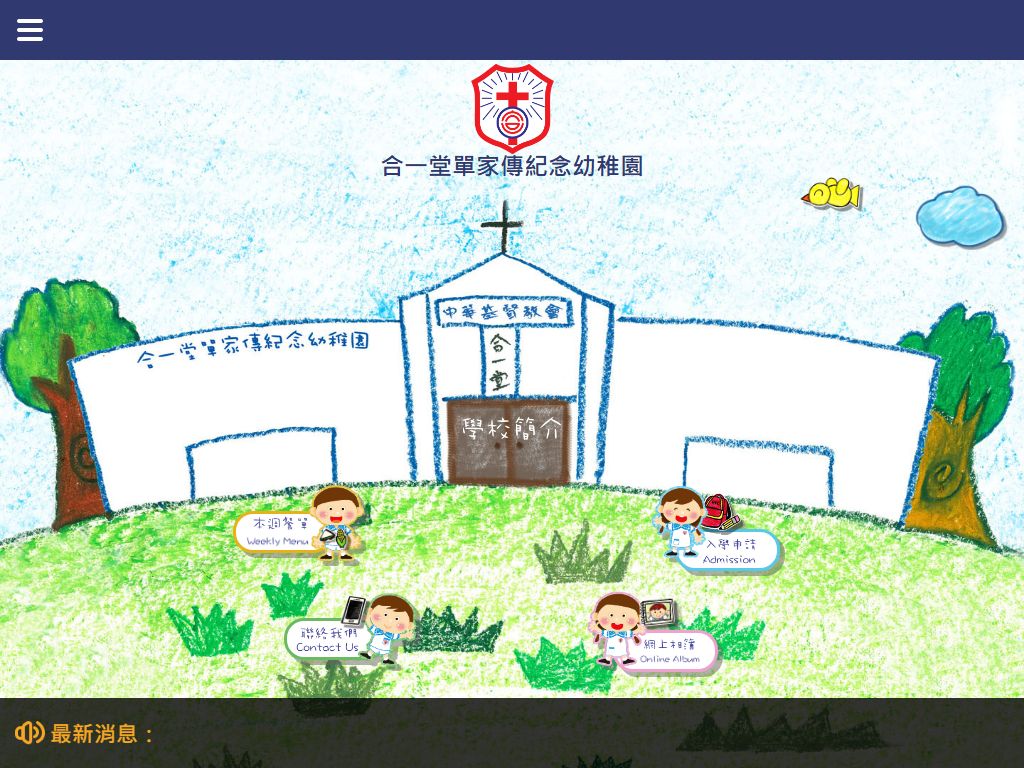合一堂單家傳紀念幼稚園