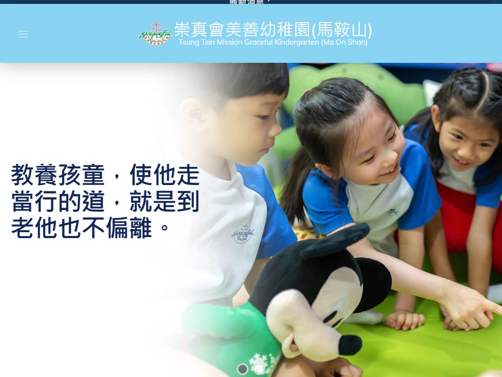 崇真會美善幼稚園（馬鞍山）
