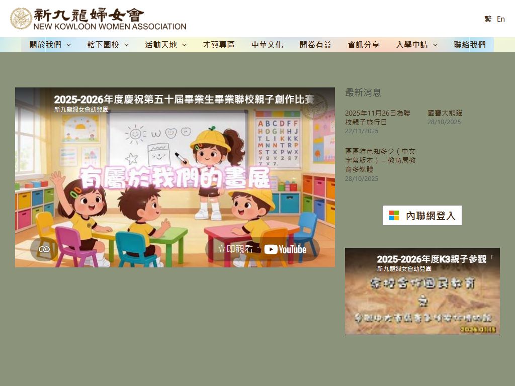 新九龍婦女會沙角幼兒園