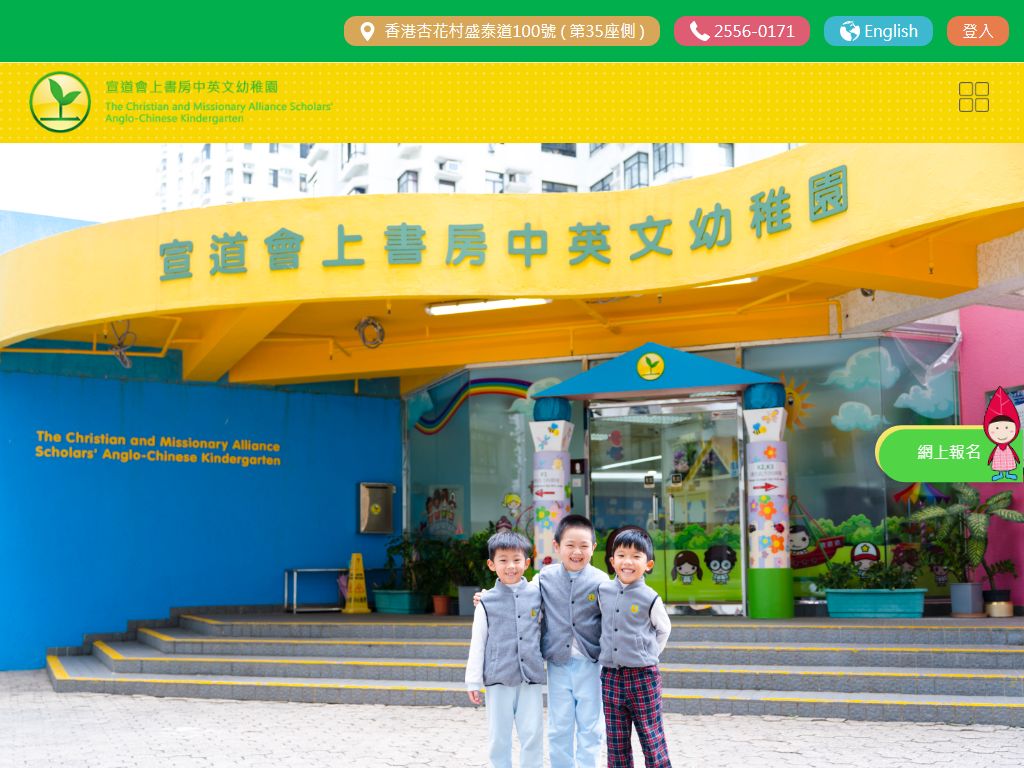 宣道會上書房中英文幼稚園