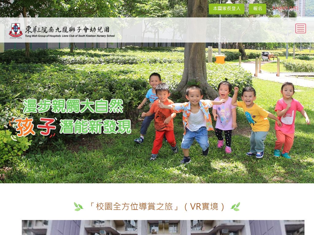 東華三院南九龍獅子會幼兒園