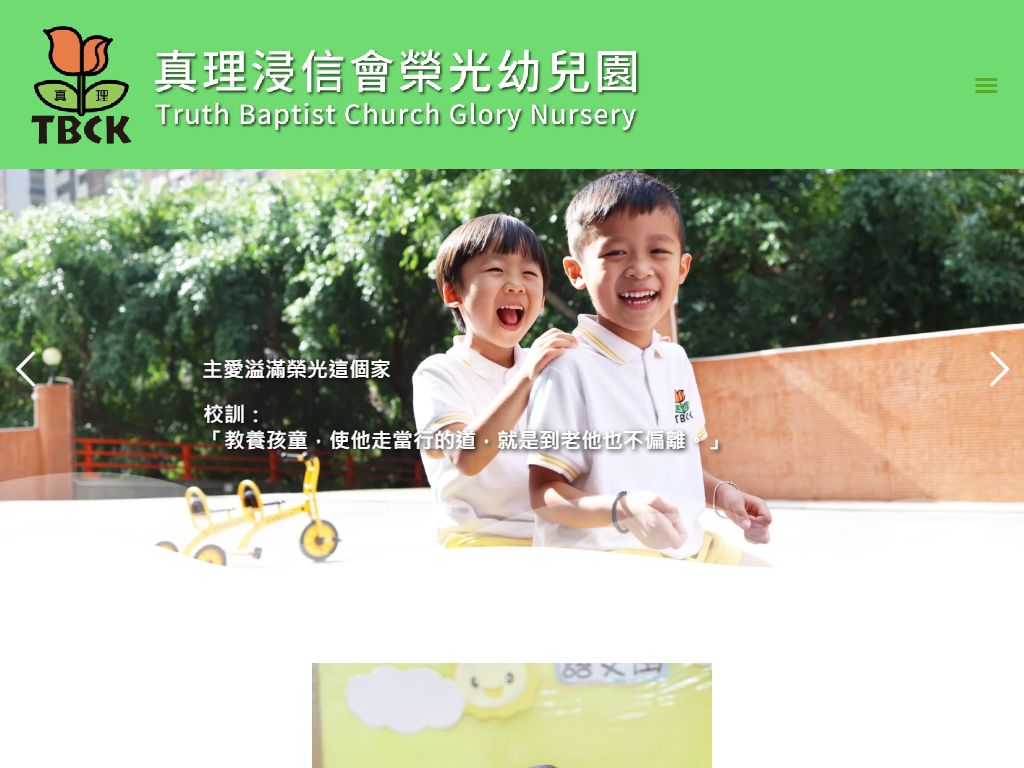 真理浸信會榮光幼兒園