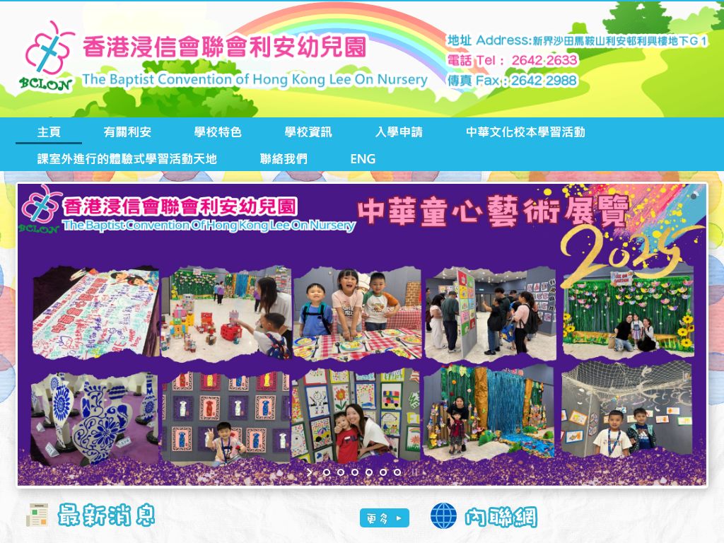香港浸信會聯會利安幼兒園