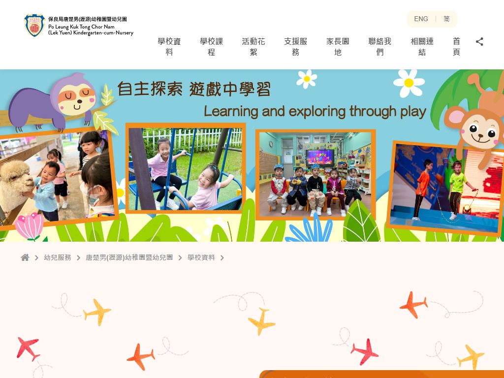 保良局唐楚男（瀝源）幼稚園