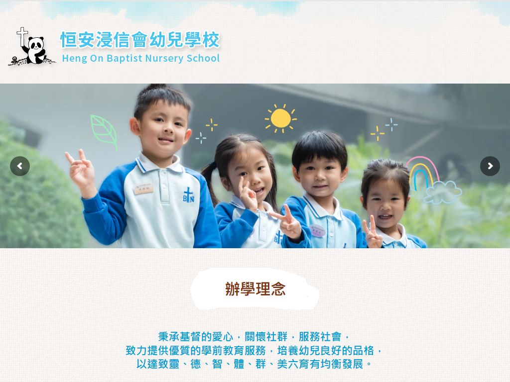 恒安浸信會幼兒學校