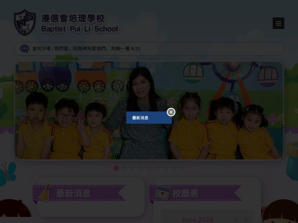 浸信會培理學校