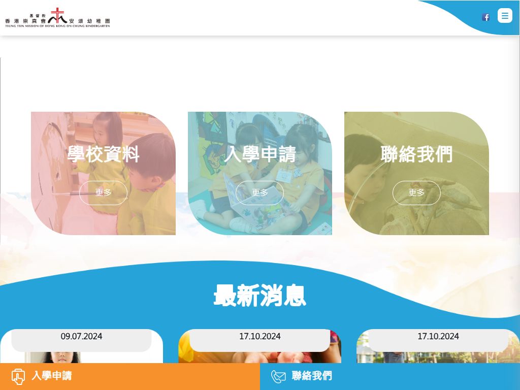 基督教香港崇真會安頌幼稚園
