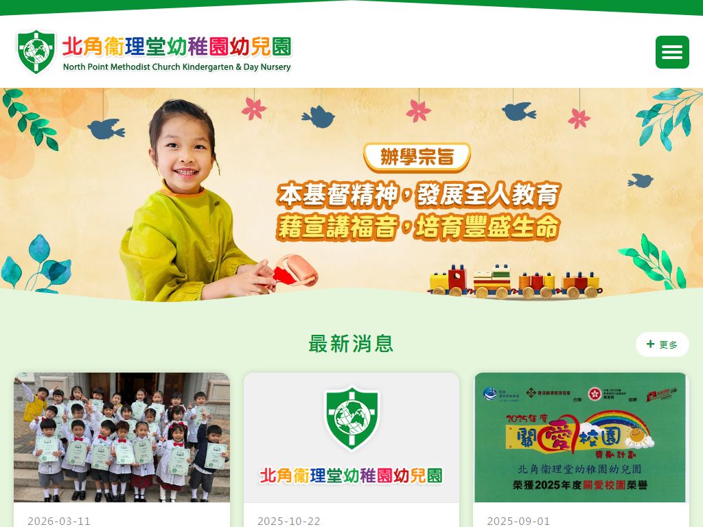 北角衞理堂幼稚園