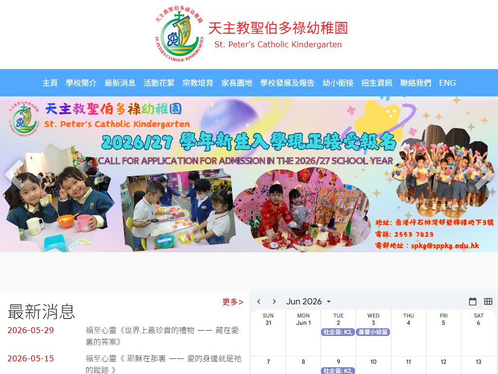 天主教聖伯多祿幼稚園